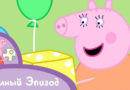 Свинка Пеппа — День рождения мамы-свинки