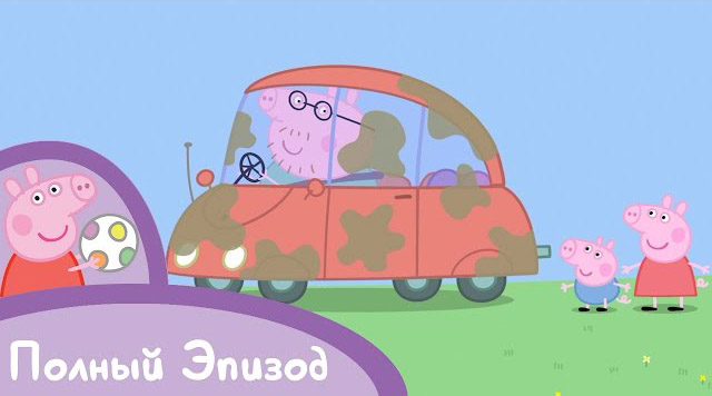 Свинка Пеппа - Гроза Мы моем машину