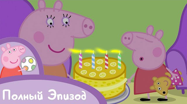 Свинка Пеппа - Мой день рождения