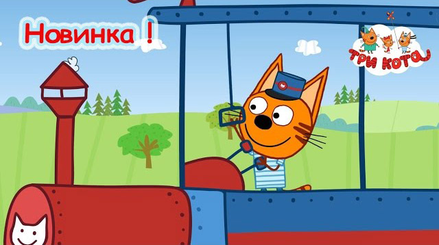 Три кота - Железная дорога (44 серия)