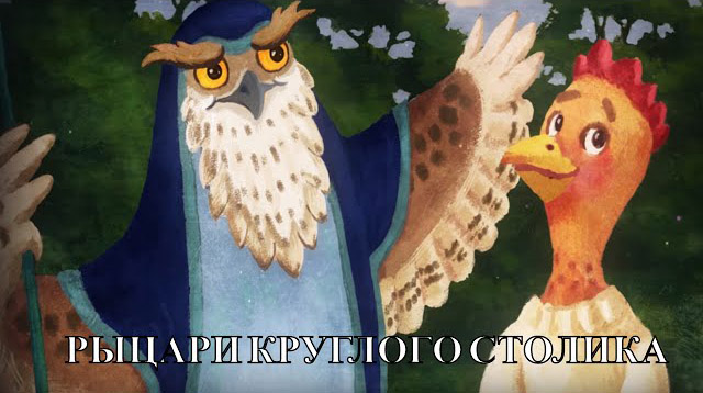 Волшебный фонарь - Рыцари круглого столика (13 Серия)