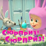Маша и Медведь — Сюрприз! (63 Серия)