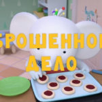 Тима и Тома — Брошенное дело (47 серия)