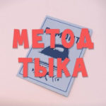 Тима и Тома — Метод тыка (48 серия)