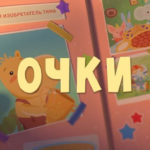 Тима и Тома — Очки (49 серия)