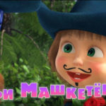 Маша и Медведь — Три Машкетёра (64 Серия)