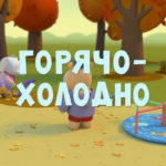 Тима и Тома — Горячо-Холодно (51 серия)