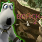 Бернард — Бойскаут 2