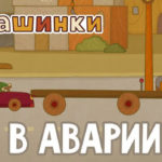 Машинки — В аварии (серия 20)