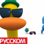 Покойо — Мистер Большой Кряк (Серия 53)