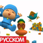 Покойо — Невежливый гость (Серия 59)
