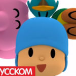 Покойо — Угадай-ка! (Серия 54)
