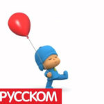 Покойо — Воздушный шарик (Серия 63)
