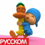 Покойо — Вверх ногами  (Серия 57)