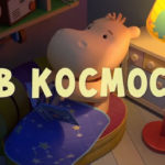 Тима и Тома — В космос (52 серия)