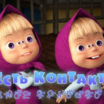 Маша и Медведь — Есть контакт! (65 Серия)