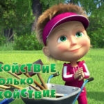 Маша и Медведь — Спокойствие, только спокойствие! (66 Серия)