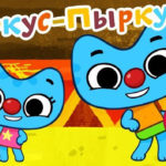 Котики, вперед — Циркус — Пыркус (35 серия)