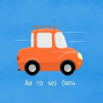 Алфавит — Буква А