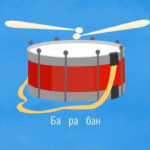 Алфавит — Буква Б