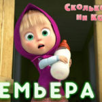 Маша и Медведь — Сколько волка ни корми… (69 Серия)
