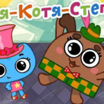 Котики, вперед — Катя — Котя — Степ (43 серия)
