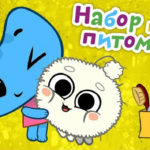 Котики, вперед — Набор для питомца (45 серия)