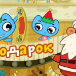 Котики, вперед — Подарок (41 серия)