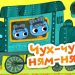 Котики, вперед — Чух-чух ням-ням (46 серия)