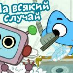 Котики, вперед — На всякий случай (47 серия)