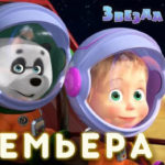 Маша и Медведь — Звезда с неба (70 Серия)