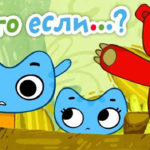 Котики, вперед — А что если? (49 серия)