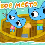 Котики, вперед — Клёвое место (52 серия)