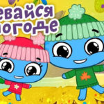 Котики, вперед — Одевайся по погоде (50 серия)