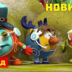 Смешарики — Собратья по разуму (Часть 3)