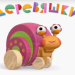 Деревяшки — Улитка (39 серия)