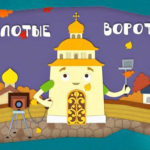 Домики — Золотые ворота (12 серия)