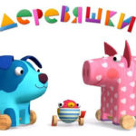 Деревяшки — Утёнок (44 серия)