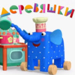 Деревяшки — Завтрак (45 серия)