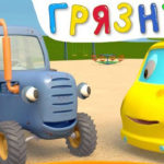 Синий трактор — Грязнуля