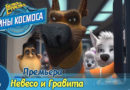 Белка и Стрелка — Тайны космоса — Невесо и Гравита (4 серия)