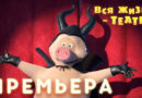 Маша и Медведь — Вся жизнь — театр (76 Серия)