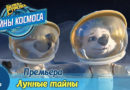 Белка и Стрелка — Тайны космоса — Лунные тайны (5 серия)