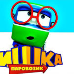 Паровозик Тишка — Дерево Желаний