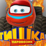 Паровозик Тишка — Клякса