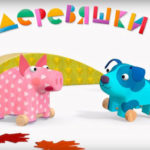 Деревяшки — Перелёт (54 серия)