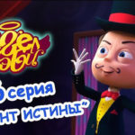 Ангел Бэби — Момент истины (36 серия)