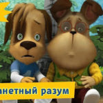 Барбоскины — Инопланетный разум