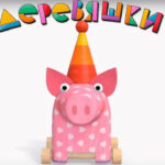 Деревяшки — Хрю или Ду-Ду (60 серия)
