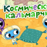 Котики, вперед — Космический кальмарчик (57 серия)